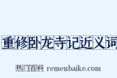 重修卧龙寺记近义词是什么意思的图片